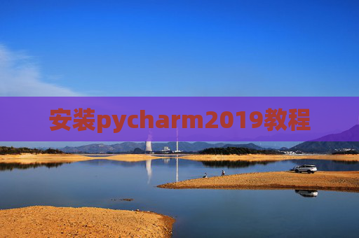 安装pycharm2019教程 安装pycharm2019教程